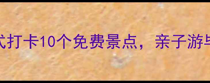 图片 红色旅游新玩法！沉浸式打卡10个免费景点，亲子游毕业旅行党建团建全攻略