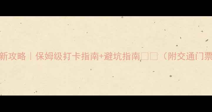 图片 红荷湿地最新攻略｜保姆级打卡指南+避坑指南🌸📸（附交通门票拍照机位）