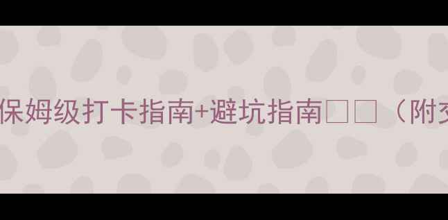 图片 红荷湿地最新攻略｜保姆级打卡指南+避坑指南🌸📸（附交通门票拍照机位）1