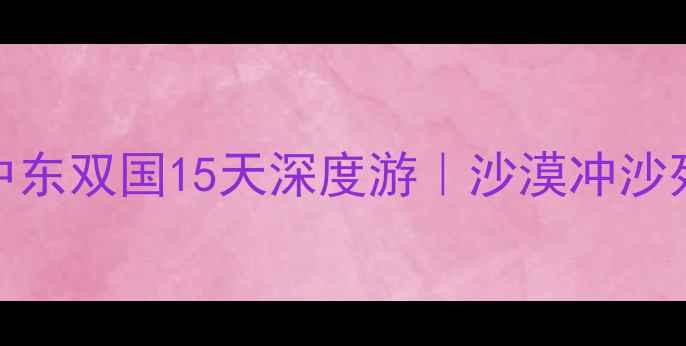 图片 约旦+以色列保姆级自由行攻略中东双国15天深度游｜沙漠冲沙死海漂浮耶路撒冷古城全攻略🔥1