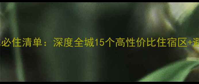 图片 纽卡斯尔必住清单：深度全城15个高性价比住宿区+避坑指南1