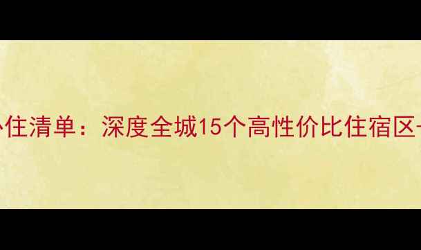 图片 纽卡斯尔必住清单：深度全城15个高性价比住宿区+避坑指南2