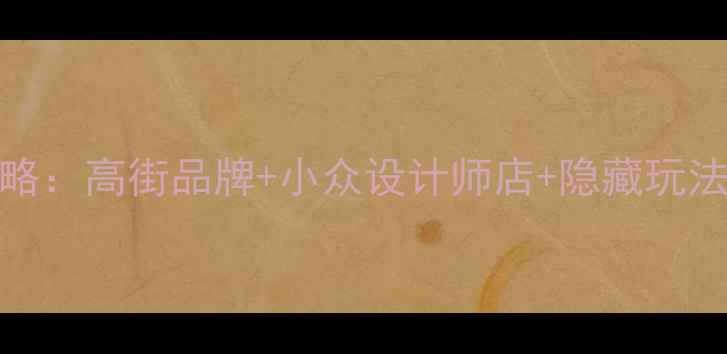 纽约SOHO购物全攻略高街品牌小众设计师店隐藏玩法附交通住宿攻略