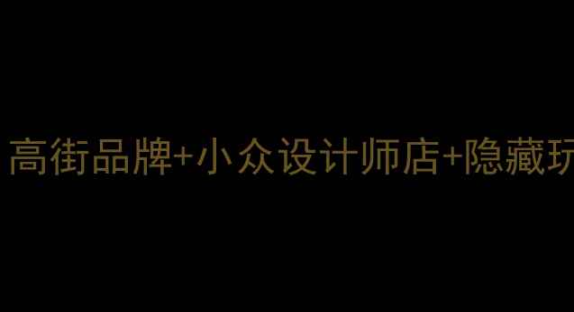 图片 纽约SOHO购物全攻略：高街品牌+小众设计师店+隐藏玩法，附交通住宿攻略2