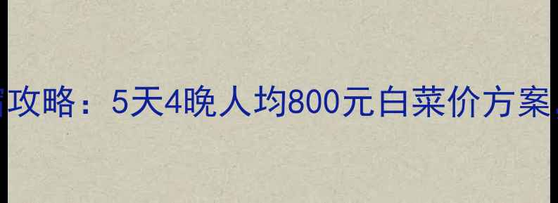 图片 纽约穷游住宿攻略：5天4晚人均800元白菜价方案，附免费攻略
