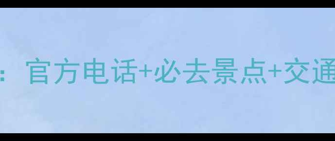 织金洞风景区游玩全攻略官方电话必去景点交通指南附最新预约方式