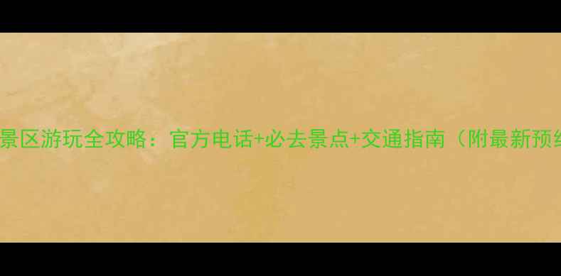 图片 织金洞风景区游玩全攻略：官方电话+必去景点+交通指南（附最新预约方式）2