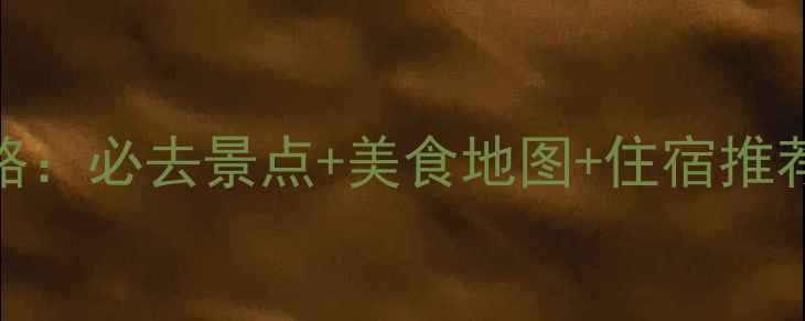 图片 绍兴3天2夜深度游攻略：必去景点+美食地图+住宿推荐（附最新交通指南）