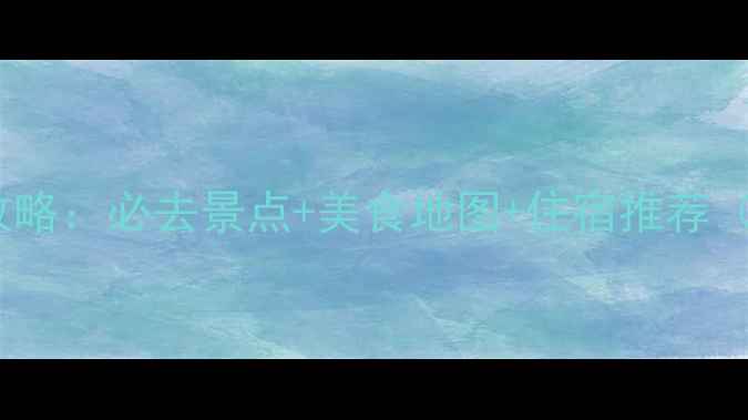 绍兴3天2夜深度游攻略必去景点美食地图住宿推荐附最新交通指南