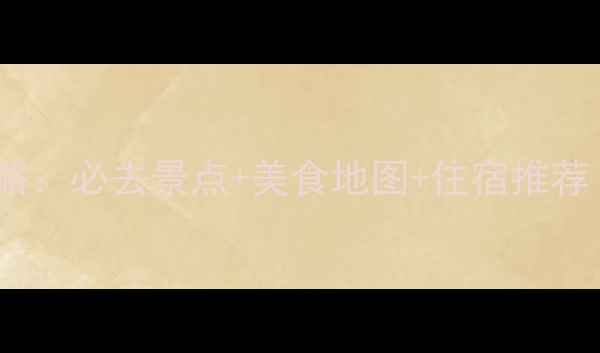 图片 绍兴3天2夜深度游攻略：必去景点+美食地图+住宿推荐（附最新交通指南）2