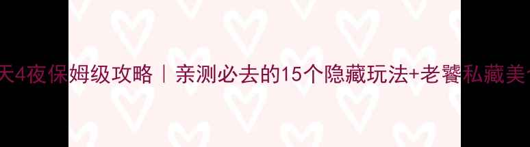图片 绍兴5天4夜保姆级攻略｜亲测必去的15个隐藏玩法+老饕私藏美食地图