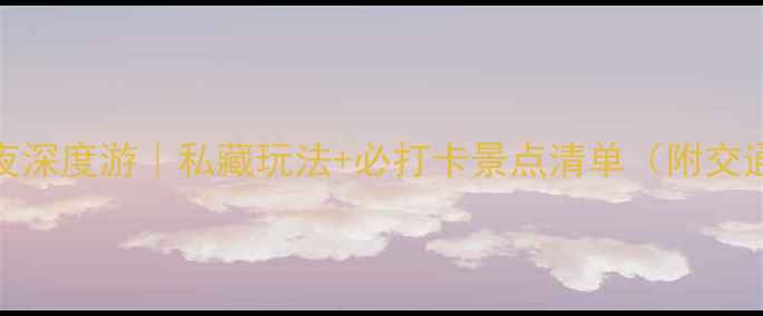 图片 绍兴5天4夜深度游｜私藏玩法+必打卡景点清单（附交通攻略）📸