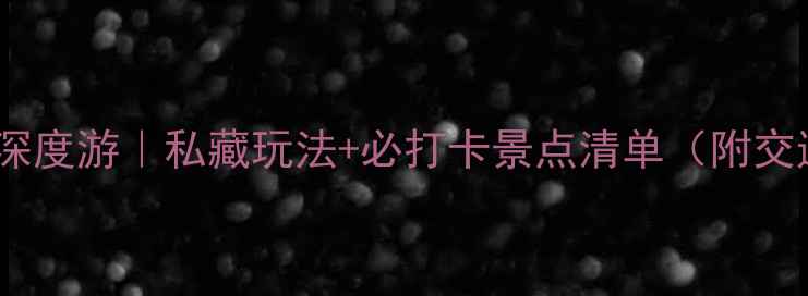 绍兴5天4夜深度游私藏玩法必打卡景点清单附交通攻略