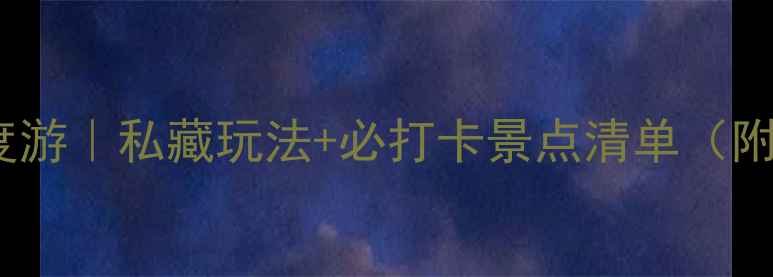 图片 绍兴5天4夜深度游｜私藏玩法+必打卡景点清单（附交通攻略）📸2