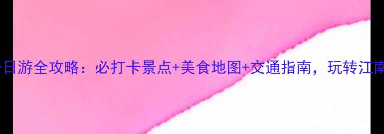 图片 绍兴一日游全攻略：必打卡景点+美食地图+交通指南，玩转江南水乡1