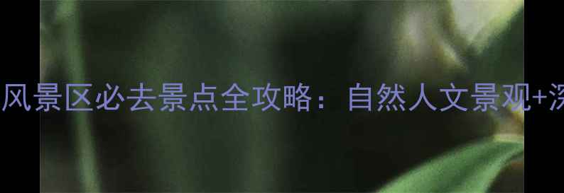 绍兴上虞名胜风景区必去景点全攻略自然人文景观深度体验指南