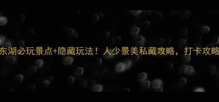 图片 绍兴东湖必玩景点+隐藏玩法！人少景美私藏攻略，打卡攻略收藏