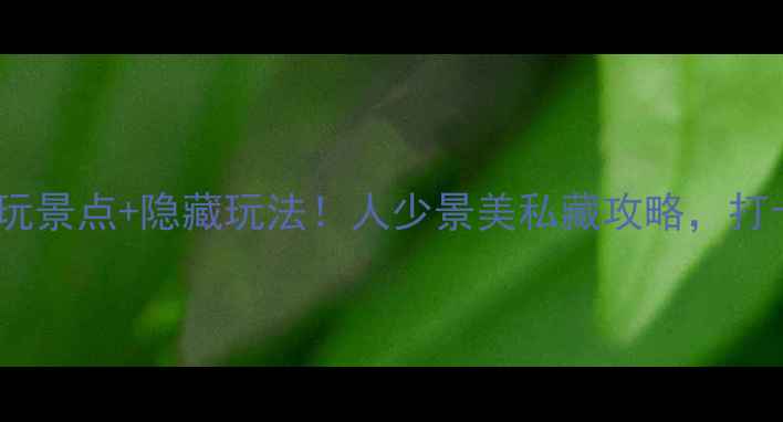 图片 绍兴东湖必玩景点+隐藏玩法！人少景美私藏攻略，打卡攻略收藏2