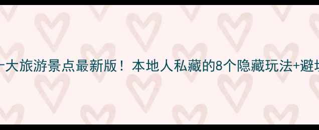 绍兴十大旅游景点最新版本地人私藏的8个隐藏玩法避坑指南