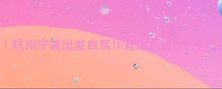 绍兴周边游推荐杭州宁波出发自驾1h直达这6个冷门古镇美到失语