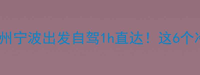 图片 绍兴周边游推荐｜杭州宁波出发自驾1h直达！这6个冷门古镇美到失语🚗2