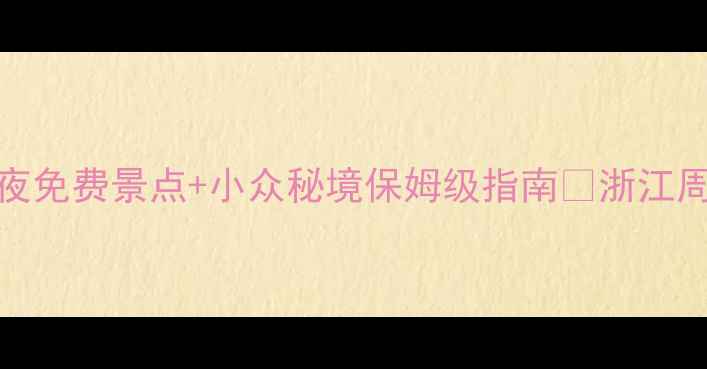 图片 绍兴周边游神仙攻略！5天4夜免费景点+小众秘境保姆级指南🌿浙江周边游小众旅行地绍兴周边游
