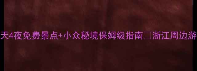 绍兴周边游神仙攻略5天4夜免费景点小众秘境保姆级指南浙江周边游小众旅行地绍兴周边游