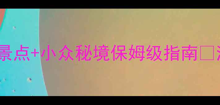 图片 绍兴周边游神仙攻略！5天4夜免费景点+小众秘境保姆级指南🌿浙江周边游小众旅行地绍兴周边游2