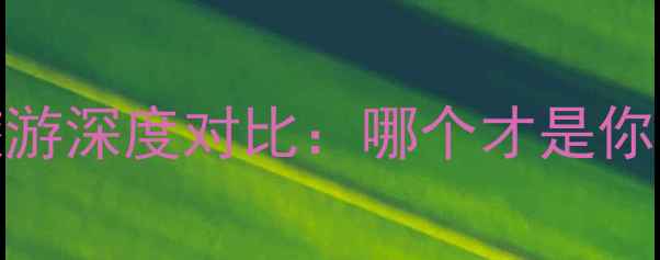 图片 绍兴和镇江旅游深度对比：哪个才是你的江南首选？