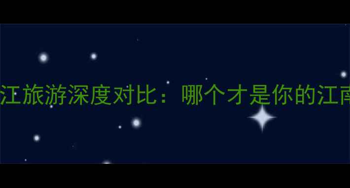 图片 绍兴和镇江旅游深度对比：哪个才是你的江南首选？1