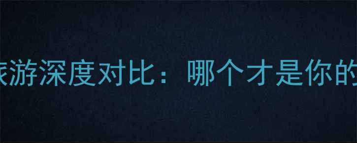 绍兴和镇江旅游深度对比哪个才是你的江南首选