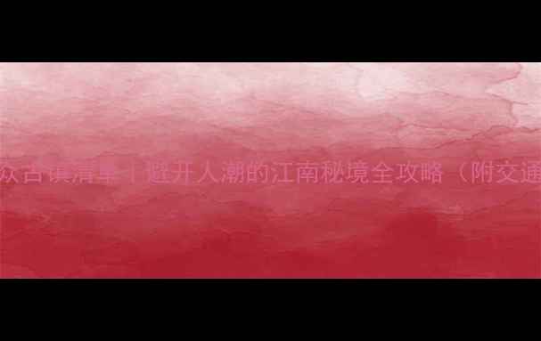 图片 绍兴小众古镇清单｜避开人潮的江南秘境全攻略（附交通住宿）