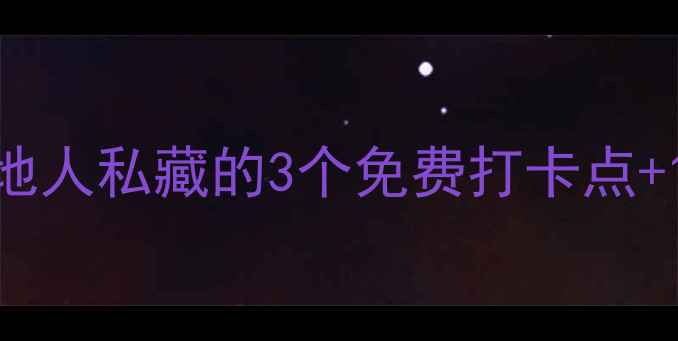 绍兴小众景点地图本地人私藏的3个免费打卡点1个隐世古村小众党闭眼冲