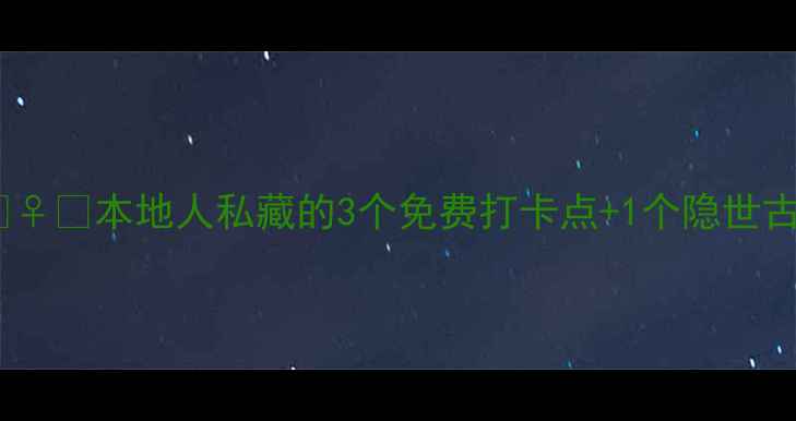 图片 绍兴小众景点地图🚶♀️本地人私藏的3个免费打卡点+1个隐世古村✨小众党闭眼冲1