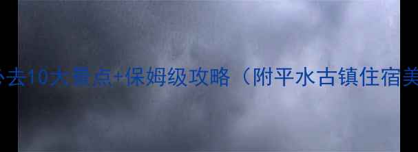 图片 绍兴平水必去10大景点+保姆级攻略（附平水古镇住宿美食交通）2