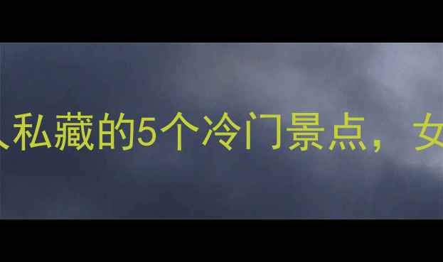 图片 绍兴必玩！本地人私藏的5个冷门景点，女生也能拍出大片2