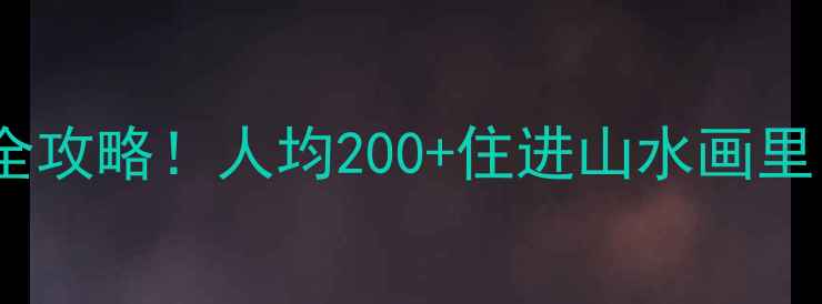 图片 绍兴斗岩风景区周边住宿全攻略！人均200+住进山水画里，这份避坑指南快收藏！2