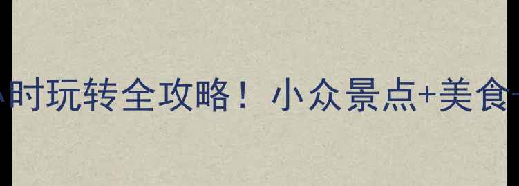 图片 绍兴柯桥48小时玩转全攻略！小众景点+美食+拍照打卡地2
