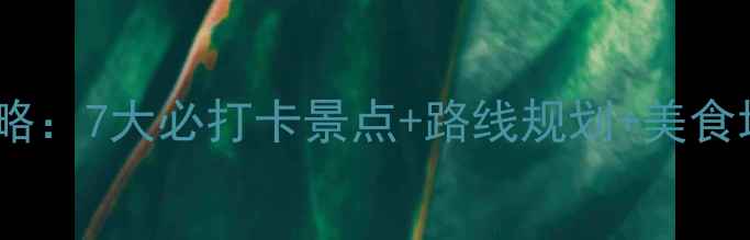 图片 绍兴自驾一日游保姆级攻略：7大必打卡景点+路线规划+美食地图（附最新停车信息）1