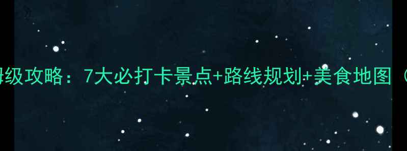 图片 绍兴自驾一日游保姆级攻略：7大必打卡景点+路线规划+美食地图（附最新停车信息）2