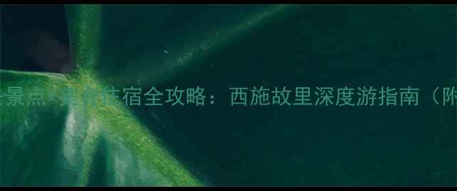 绍兴诸暨必去景点美食住宿全攻略西施故里深度游指南附详细行程