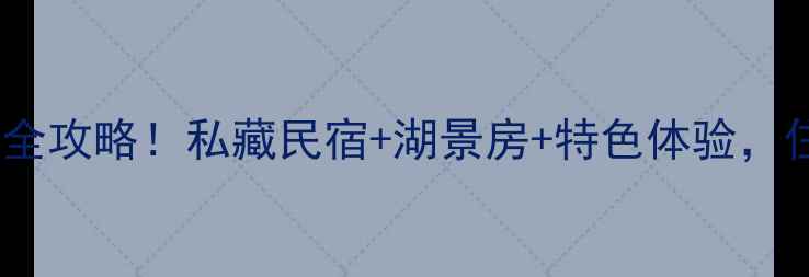 图片 绍兴鉴湖风景区周边住宿全攻略！私藏民宿+湖景房+特色体验，住进江南水乡的诗意里🌿2