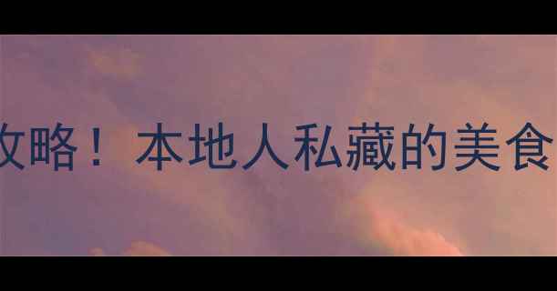 绍兴银泰必去打卡攻略本地人私藏的美食文创拍照点全公开