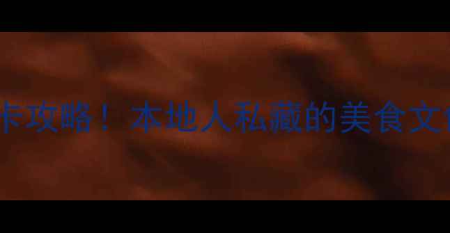 图片 绍兴银泰必去打卡攻略！本地人私藏的美食文创拍照点全公开2