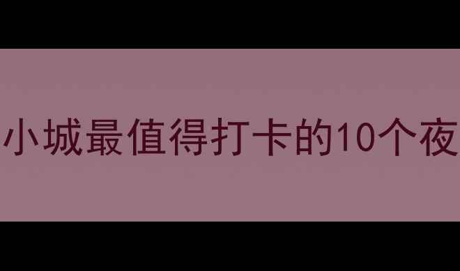 图片 绥化夜生活全攻略：探秘北国小城最值得打卡的10个夜晚好去处（附最新游玩指南）