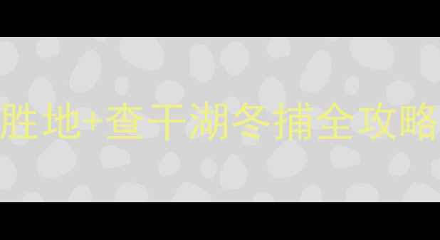 图片 绥化旅游攻略｜小众避暑胜地+查干湖冬捕全攻略！3天2晚玩转东北黑土地