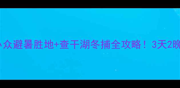 图片 绥化旅游攻略｜小众避暑胜地+查干湖冬捕全攻略！3天2晚玩转东北黑土地1