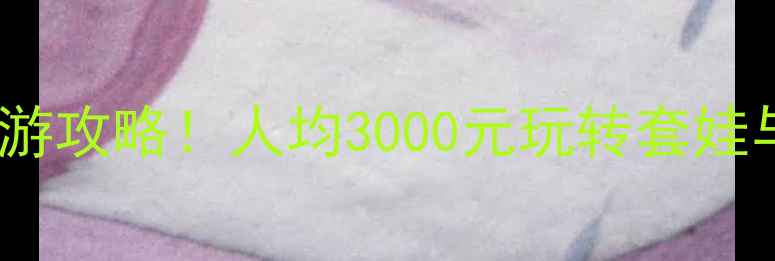 图片 绥芬河→俄罗斯保姆级边境游攻略！人均3000元玩转套娃与贝加尔湖（附避坑指南）2