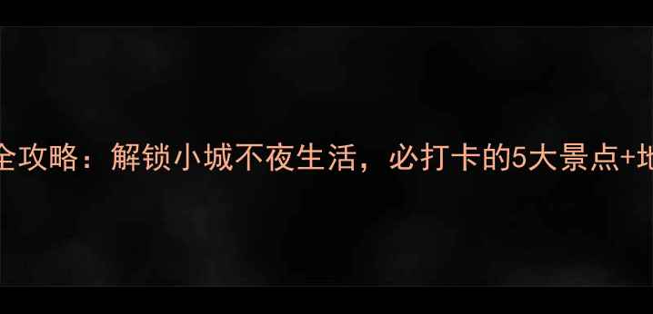图片 绥芬河夜游全攻略：解锁小城不夜生活，必打卡的5大景点+地道美食推荐