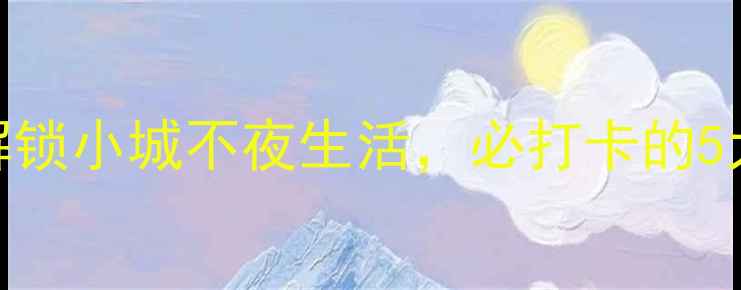 绥芬河夜游全攻略解锁小城不夜生活必打卡的5大景点地道美食推荐